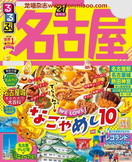 [日本版]JTB るるぶ rurubu 美食旅行情报PDF电子杂志 名古屋